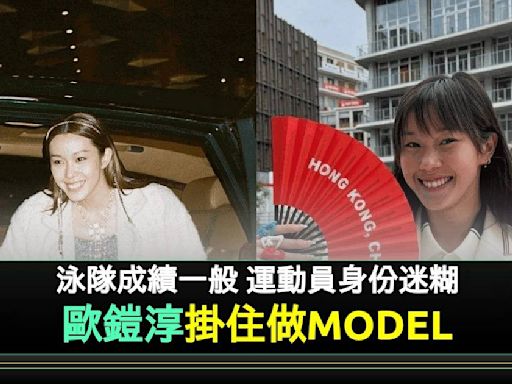 歐鎧淳被批「掛住做MODEL唔練水」 網民發長文平反：唔係想講佢有幾叻 | 流行娛樂 | 新Monday