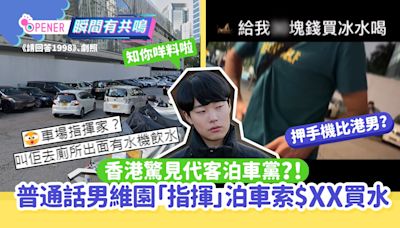 代客泊車黨？普通話男維園「指揮」拍車索$XX買水惹議:車場指揮家