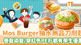 Mos Burger抽水屯門「無品刀削麵」推學生優惠 卷髮染髮／穿紅色PE衫校服都有學生優惠！ | U Food 香港餐廳及飲食資訊優惠網站