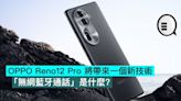 OPPO Reno12 Pro 將帶來一個新技術，「無網藍牙通話」是什麼？ - Qooah