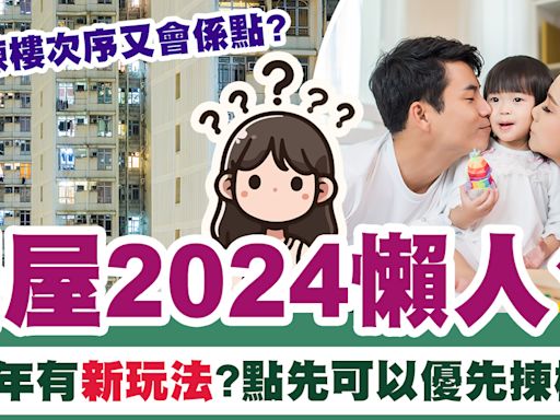 居屋2024 | 居屋2024懶人包、今年更新咗玩法？邊類人優先揀樓？