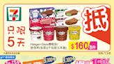 【7-11】雪糕、飲品、零食限時優惠 Häagen-Dazs雪糕批/迷你杯 $160/8件（09/06-13/06）