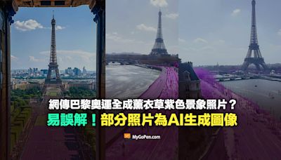 【誤導】網傳巴黎奧運全成薰衣草紫色景象照片？部分為AI生成圖像