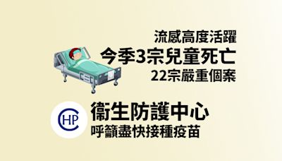 衞生防護中心：今季3宗兒童流感死亡個案 籲盡快接種疫苗