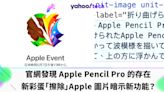 iPad 2024｜官網發現 Apple Pencil Pro 的存在？新彩蛋「擦除」Apple 圖片暗示新功能？