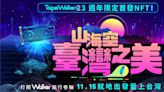 Taipei Walker歡慶23週年 推全新體感「山海空 臺灣之美NFT」