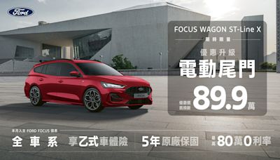 限時限量優惠進化 New Focus Wagon ST-Line X優惠價89.9萬