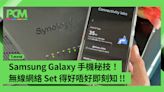 Samsung Galaxy 手機秘技！無線網絡 Set 得好唔好即刻知 !!