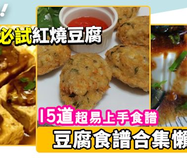 豆腐食譜｜15道簡單健康豆腐食譜合集 新手必試減肥素食炸豆腐/紅燒豆腐