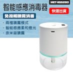 【錫特工業】噴霧罐 酒精感應器 加濕機 自動感應噴霧消毒器 桌面噴霧機 霧化消毒機 B-IISS160