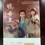 孫翠鳳明華園歌仔戲團鴨母王 剩願再來全新沒有拆封鐵盒雙DVD