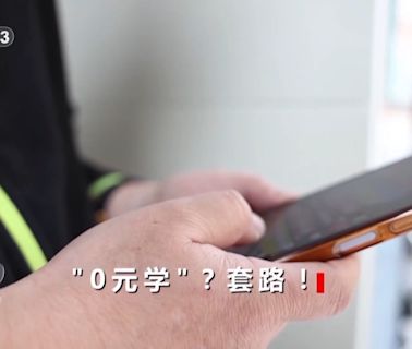 焦點訪談丨0元學配音、學書法？當心被騙！揭秘線上培訓套路→-國際在線