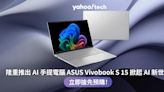 劃時代AI 手提電腦破格推出 立即搶購ASUS Vivobook S15 迎接AI 未來！