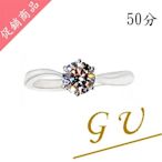 【GU鑽石】A60求婚戒指生日禮物仿鑽鋯石銀戒指對戒指客製化 GresUnic Apromiz 50分六爪經典款 鑽戒