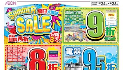 【Aeon】夏日大激減 貨品照價再折（24/05-26/05）