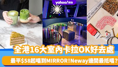 唱K推介丨全港16大室內卡拉OK好去處一覽！最平$58起唱到MIRROR Neway邊間最抵唱？邊到最多J-Pop？