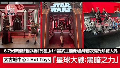 太古城中心 x Hot Toys「星球大戰：黑暗之力」6.7米帝國終極武器「死星」/1:1黑武士雕像/全球首次曝光珍藏人偶 | am730