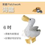 美國Patchwork 極細緻療癒狗玩具-海鷗 6吋 柔軟布料製成 好咬好玩 與狗狗互動遊戲，增進彼此的感情