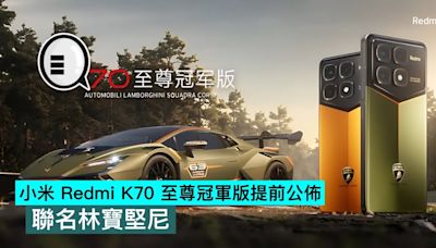 小米 Redmi K70 至尊冠軍版提前公佈，聯名林寶堅尼 - Qooah