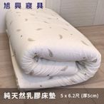 【旭興寢具】100%馬來西亞進口純天然乳膠床墊 雙人5x6.2尺 厚度5cm  附床墊透氣網布套