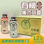 【苗栗南庄鄉農會】有機黑木耳露(350mlx12入/箱)-原味/紅棗