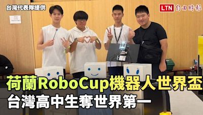 荷蘭RoboCup機器人世界盃 台灣高中生奪世界第一（台灣代表隊提供） - 自由電子報影音頻道