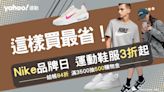 Nike這樣買最省！鞋服下殺3折起：熊貓鞋、AF1、AJ1都必買 AIR MAX只要1千多收