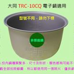 大同 TRC-10CQ 電子鍋適用內鍋