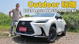 【新車試駕影片】才不只是越野風格”外觀套件“ ，2025 Lexus NX 350 Overtrail