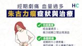 【婦科病】中醫、西醫如何治療朱古力瘤？女性25歲後常經痛應定期檢查