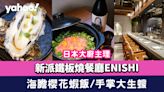 上環美食｜日本大廚主理新派鐵板燒餐廳ENISHI 爆汁生煎白子餃子/海膽櫻花蝦飯/手掌大生蠔