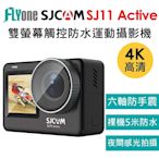FLYone SJCAM SJ11 Active 4K雙螢幕 觸控式 全機防水型運動攝影機