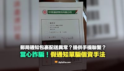 【詐騙】郵局通知包裹配送異常通知單？提供手機聯繫？當心騙個資手法