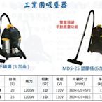 工業用吸塵器 MDS-20不鏽鋼(5加侖)/MDS-25塑膠桶(6加侖)