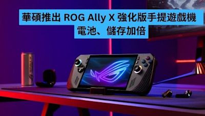華碩推出 ROG Ally X 強化版手提遊戲機 電池、儲存加倍-ePrice.HK