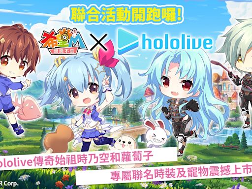 《希望M:戀戀不忘》與Hololive聯動！推出「時乃空」及「蘿蔔子」限時召喚