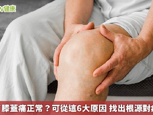人老了膝蓋痛正常？可從這6大原因 找出根源對症下藥