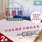 【台之富-MIT台灣製】石墨烯床墊被子兩用四季能量被x2件(雙人/145cmx170cm)