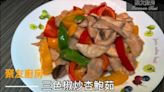 杏鮑菇食譜｜三色椒炒杏鮑菇