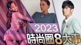 2023時尚圈8大事｜Lisa裸跳瘋馬秀遭切割 極簡女王正式回歸、周杰倫也上榜