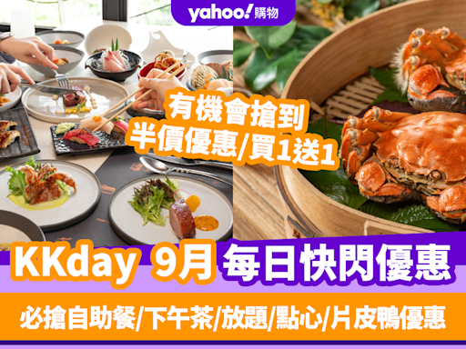 KKday優惠碼2024｜9月最新Promo Code／折扣碼：香港每日必搶自助餐／下午茶／放題／點心／片皮鴨優惠（持續更新）