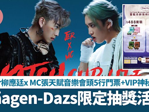 Häagen-Dazs限定抽獎活動 贏Jer柳應廷x MC張天賦音樂會頭5行門票+VIP神秘體驗 | am730