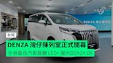 DENZA 灣仔陳列室正式開幕 全港最長汽車展廳 LED+ 展示DENZA D9