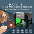雷射[75海]HANLIN-3WLS 升級3W迷你簡易雷射雕刻機 創作 印表機 vs 3d