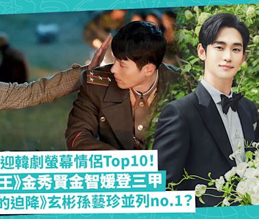 韓劇｜票選最受歡迎螢幕情侶Top10！《淚之女王》金秀賢金智媛登三甲！《太陽的後裔》有份！邊套與《愛的迫降》玄彬孫藝珍並列no.1？ | 玩樂 What’s On