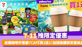 買一送一優惠｜7-11推限定優惠 自攜咖啡杯惠顧7CAFÉ 呢一...