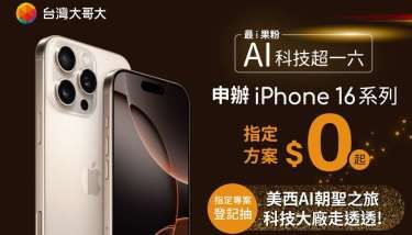 台灣大iPhone 16開賣在即 祭出美西AI科技之旅抽獎吸引果粉