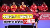 中國女乒3:2擊敗日本 實現世乒賽女團六連霸