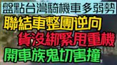 【中天車享家】盤點在台灣騎機車到底有多玩命！聯結車整團逆向 絕命終結站天天上演