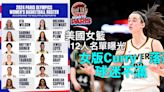 巴黎奧運｜美國女籃12人名單曝光 「女版Curry」落選球迷不滿